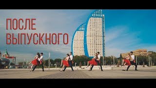 Выпускной клип 2018 "ПОСЛЕ ВЫПУСКНОГО" Школа №17 Волгоград