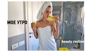 МОЕ УТРО 2019 | beauty рутина