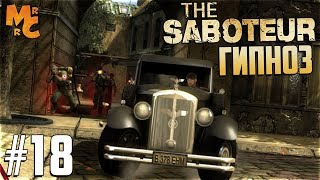 Прохождение The Saboteur [Часть 18] Школа Китайского гипноза