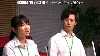 UCHIDA-TV vol.319 インターン生にインタビュー