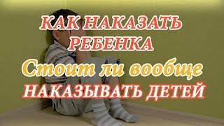Видео о том как можно и правильно ли наказывать ребенка детей | Как наказать ребенка за непослушание