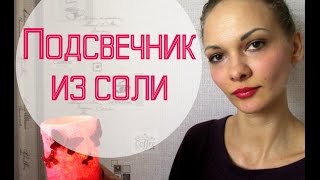 Подсвечник своими руками. Мастер класс
