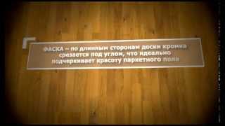 Паркетная доска - делаем правильный выбор. Tarkett в Краснодаре от компании Крона