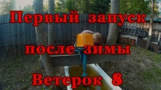 Запуск Ветерок 8 после зимы