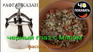Черный глаз с овощами и мясом. Чо ПОХАВАТЬ. #афганказан
