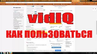 Расширение VidIQ. Как пользоваться? Инструкция по подбору ключевых слов и оптимизации  видео