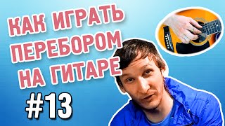 Переборы на гитаре! Как играть на гитаре перебором. (Обучающий видеоурок)