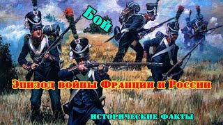 ✞ Сражение во время наполеоновской компании в России ✞ Французы  против Русских ✞