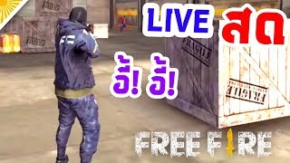 (?สด)  คนมันจะซวยช่วยไม่ได้! - Garena free fire [AttemptZ]