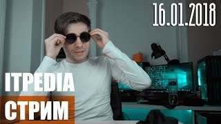 Стрим ITPEDIA от 16.01.2018 / ITPEDIA STREAM