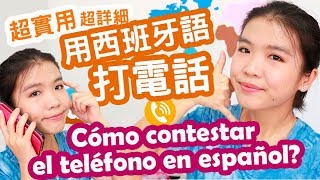 (實用西文) 超實用的打電話西班牙文用語！讓你接電話不再吃螺絲| Hablar por teléfono en español