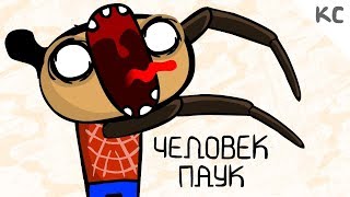 КС - Человек-Паук: Вдали от дома анти тизер-трейлер(анимация)мультик