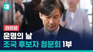[LIVE] 우여곡절 끝에 열린 조국 법무장관 후보자 인사청문회 1부 / 비디오머그