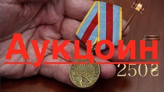 ФАЛЕРИСТИКА | АУКЦИОН