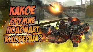 ?КАКОЕ ОРУЖИЕ ПОДОЙДЕТ К ХОВЕРАМ? [CROSSOUT]