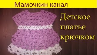 Детское платье туника крючком с рюшами  Crochet Little Dress Tutorial