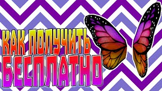 Как получить бесплатные крылья!!! Получил крылья за 150 робуксов совершенно бесплатно!!!