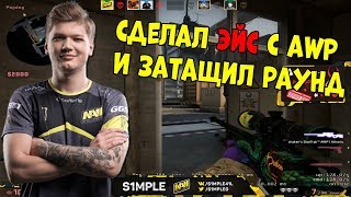 ?S1MPLE ДЕЛАЕТ ACE и ЖЕСТКО ОТЫГРЫВАЕТ С AWP; НАПРЯЖЕННАЯ ИГРА на FPL