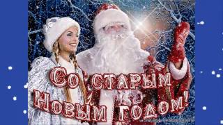 Видео поздравление Со Старым Новым Годом!