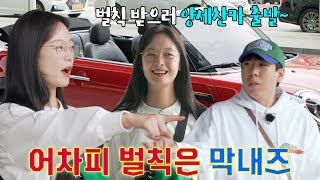 ‘어차피 벌칙은 막내즈’ 양세찬×전소민, 여수에서 펼쳐지는 벌칙투어