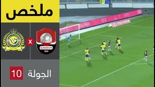 ملخص مباراة النصر والرائد الجولة 10 من الدوري السعودي للمحترفين (عمر بالبيد)