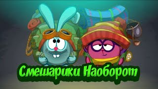 Видео Наоборот - Смешарики "Песенка про Омск" !!