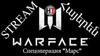 Warface Спецоперация "Марс" STREAM  Հայերեն