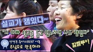 [장경동목사 어록] 주님으로 만족하라