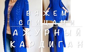 Вяжем  спицами ажурный кардиган. 1 часть. Расчеты