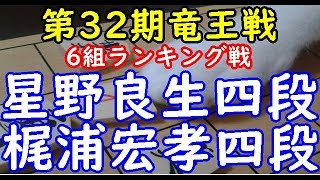 将棋 棋譜並べ ▲星野良生四段 △梶浦宏孝四段  第32期竜王戦 6組ランキング戦「dolphin」の棋譜解析 相掛かり