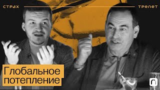 Глобальное потепление ─ Страх и трепет | Прошли ли мы точку невозврата?