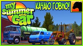 My Summer Car - БУХАЮ ЗА РУЛЕМ И КАЧАЮ ГОВНО