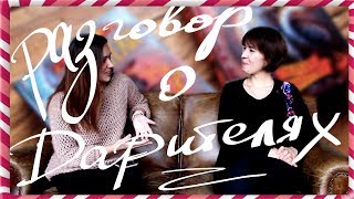 ДАРИТЕЛИ: КАК НАПИСАТЬ СКАЗКУ - ЕКАТЕРИНА СОБОЛЬ?