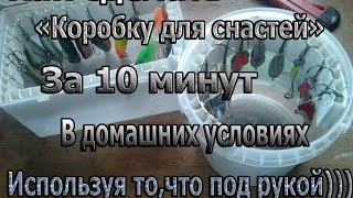Самодельная коробка для снастей для рыбалки.