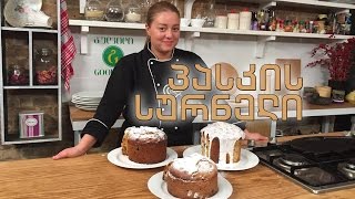 გურმანია - პასკის სურნელი