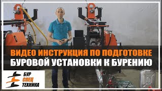 Видео инструкция по подготовке буровой установки к бурению от Бурспецтехники