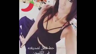حط فلفل في كلسون صديقته ??