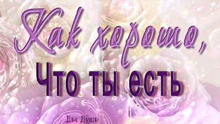??? Как хорошо, что ты есть! ??? Анимационная  открытка 4K