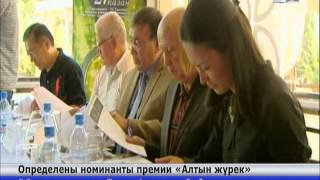 Определены номинанты премии «Алтын жүрек»