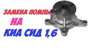 ЗАМЕНА ПОМПЫ НА КИА СИД 1,6