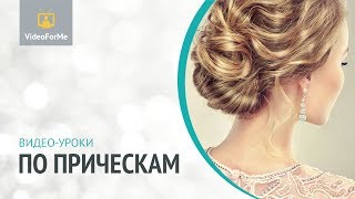 Как сделать самой себе быструю прическу. Курс причесок. / VideoForMe - видео уроки