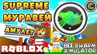 СИМУЛЯТОР ПЧЕЛОВОДА КАК ПОЛУЧИТЬ НОВЫЙ АМУЛЕТ SUPREME ANT и MOON ROBLOX BEE SWARM SIMULATOR