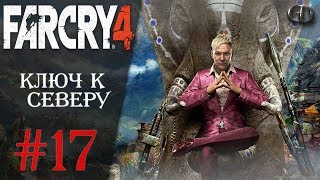 Far Cry 4 #17 ► Ключ к Северу