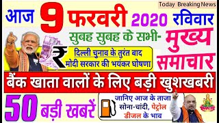 Today Breaking News ! आज 9 फरवरी 2020 के मुख्य समाचार बड़ी खबरें, PM Modi, Delhi election exit poll