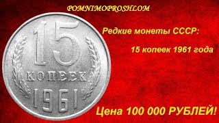 Редкие монеты СССР: 15 копеек 1961 - цена 100 000 рублей!