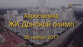 Аэросъемка ЖК "Донской олимп", 25.11.2017