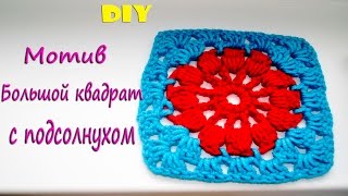 Вязание крючком для начинающих. Мотив большой квадрат подсолнухом.