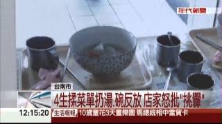 揉菜單扔湯 店家怒撤"南一中"優惠