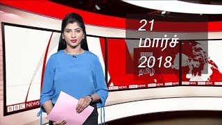 BBC Tamil TV News Bulletin 21/03/18 பிபிசி தமிழ் தொலைக்காட்சி செய்தியறிக்கை 21/03/2018
