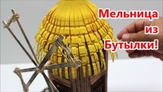 Поделки Самоделки: Как Сделать Своими Руками Мельницу  из Бутылки